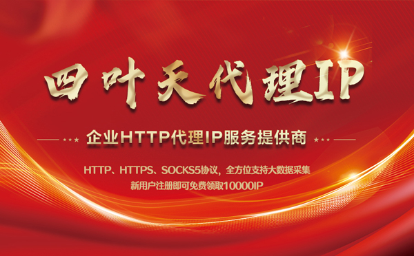 【河南代理IP】代理IP中的HTTP代理与SOCKS代理有什么区别？