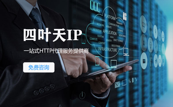 【河南代理IP】免费的代理IP靠谱么？四叶天代理ip怎么样