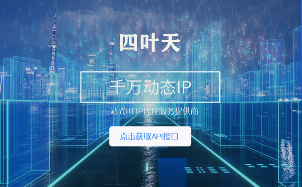 【河南代理IP】怎么检查代理的效果？如何快速搭建代理IP