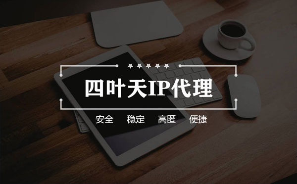 【河南代理IP】怎么用ip代理服务器做爬虫？爬虫抓取的简要思路