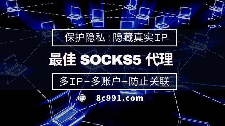 【河南代理IP】使用SOCKS5有什么好处？