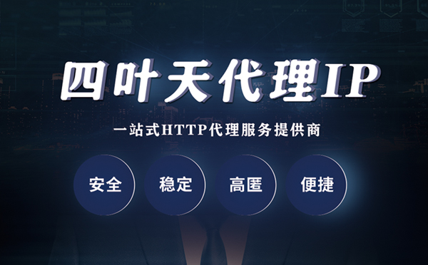 【河南代理IP】什么是代理服务器？代理服务器是用来干什么的